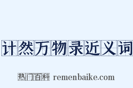 计然万物录近义词是什么意思的图片